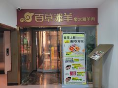 -百草滩羊清水涮羊肉·清真·宁夏盐池滩羊(莲花桥店)