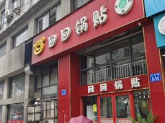-回回锅贴(小河沿店)