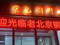 门面-京九涮肉老北京铜火锅(紫岭国际店)