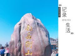 -南岳衡山风景名胜区