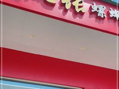 门面-凤张螺蛳粉·爽口粉(跃进路总店)
