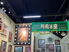 -阿飛冰室(下沙店)