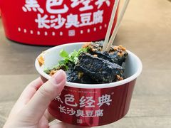 黑色经典臭豆腐-黑色经典臭豆腐·湖南特产(步行街店)