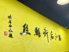 -临江后街鳝丝(临江店)