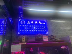 -清真·马峰烤肉(小学习北巷店)