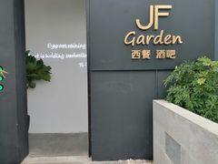 -JF Garden(渔人码头店)