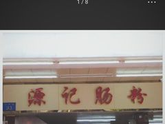 -源记肠粉(华贵路店)
