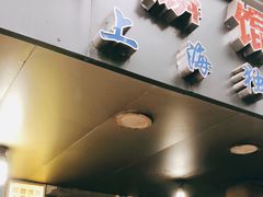 门面-阿麟馄饨(延长路店)