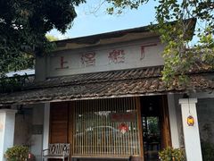 -喜洲吧·江畔老船厂·庭院餐厅(喜临院店)