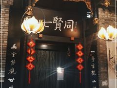 -闲亭(九眼桥店)