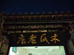 门面-木瓜老店