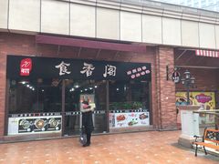 门面-老兵土菜馆徐州味道(淮海环球港店)
