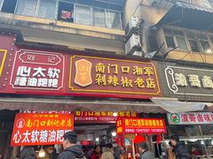 -南门口湘军剁辣椒老店(老长沙第一品牌店)