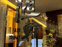 -蛇口希尔顿南海酒店·随轩中餐厅·粤菜