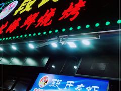 门面-段氏龙虾·烧烤·烤鱼(东书房路店)