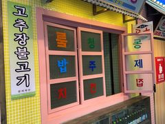 -姜胖胖首尔自助烤肉·蒸汽海鲜大排档(国瑞中心店)