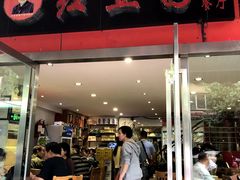 门面-红豆园(文林街店)