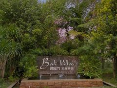 -河源御临门度假村温泉