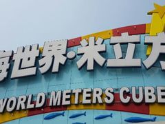 android_upload_pic-天山海世界·米立方