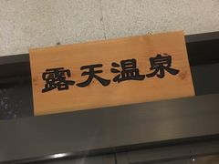 露天温泉-善水温泉·汗蒸·SPA·生活会馆(桑田路店)