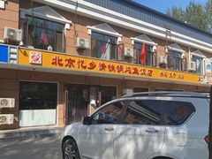 门面-忆乡情铁锅炖鱼饭店(延庆店)