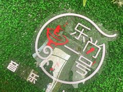 -乐尚一号high唱音乐·火锅