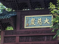 -大慈岩风景区