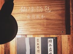 -仙峰天然面包(迎宾路店)