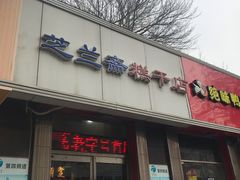 门面-芝兰斋糕干店(平山道店)