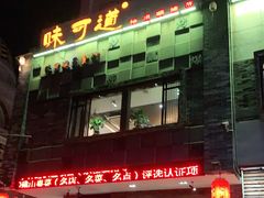 门面-味可道美食坊(福基路店)