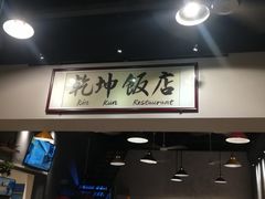 门面-乾坤饭店