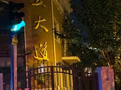 -天津五大道文化旅游区