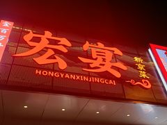 -宏宴·新京菜(望京店)