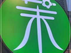 -茉酸奶(春熙路店)