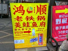 -鸿顺老铁锅美蛙鱼府(解放碑店)