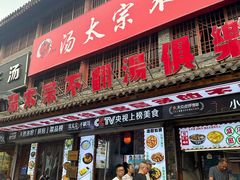 -湯太宗不翻湯