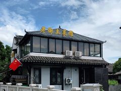 -瀏河老街土菜館(浏河店)