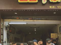 门面-细妹五香牛杂(步行街店)