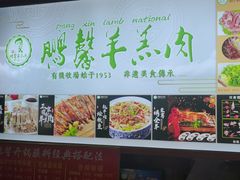 -鹏馨羊羔肉·非遗(新建街店)