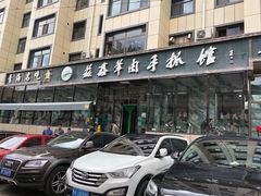 -清真·益鑫羊肉手抓馆(花园北街店)