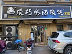 门面-顶巧鸡汤馄饨(虹口总店)
