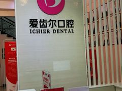 -爱齿尔口腔美学种植中心(永清院)