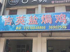 -吉英盐焗鸡(文中路店)