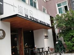 门面-十面春风·江南面馆(崇宁路店)