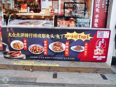 门面-鑫记婆婆兔·成都特产·兔头手撕兔(太古里店)