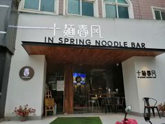 门面-十面春风·江南面馆(崇宁路店)