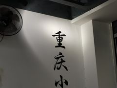 -耙豌豆重庆小面