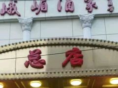 -峨嵋酒家总店(车公庄店)