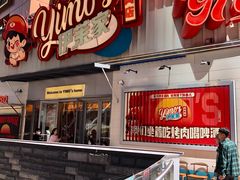 -伊茉家的烤肉店(勒泰中心店)