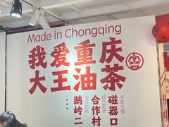 -大王油茶(二厂文创公园店)